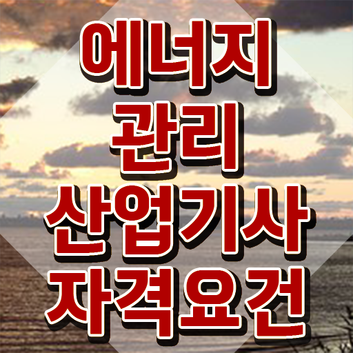 에너지관리산업기사 채용 에너지관리산업기사 취득자격 집에서 온라인으로 간편하게 준비한 노하우