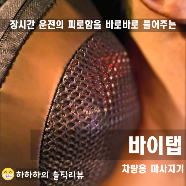  목어깨마사지기 추천! 귀성길 차량용 가성비좋은 바이탭 안마기