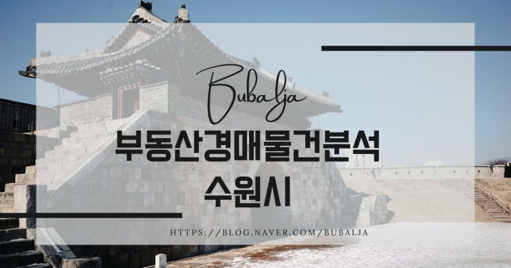  부동산 경매 물건 분석 - 수원