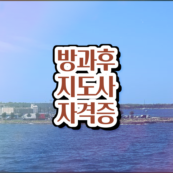  40대취업자격증 , 방과후지도사 인강만 듣고 독학으로 준비한 팁