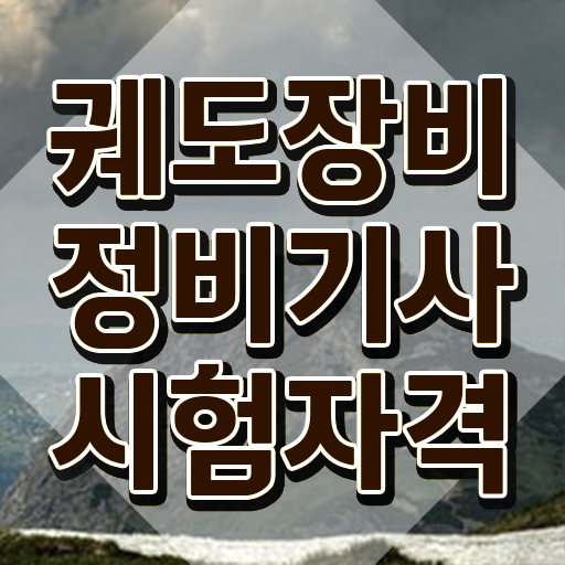  궤도장비정비기사 준비기간 궤도장비정비기사 자격요건 인강으로 쉽고 빠르게 성공한 방법