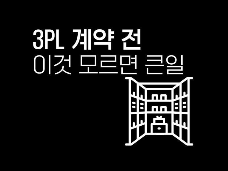  10년 차 쇼핑몰 대표가 알려주는 3pl 고르는 법
