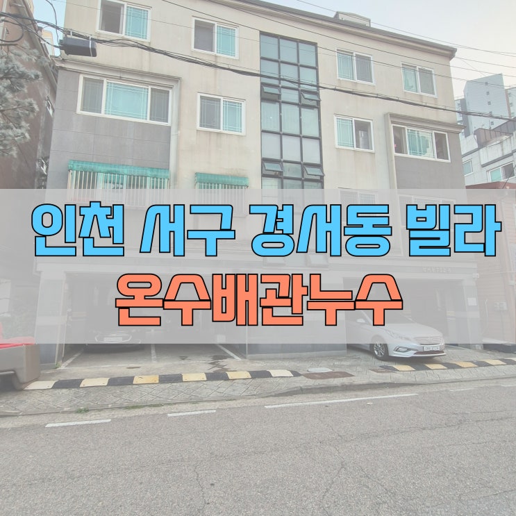  # 인천 서구 경서동 누수 빌라 온수배관 #