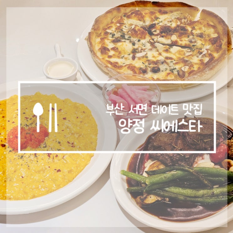  부산 서면 가성비 맛집 씨에스타 선택 잘했다