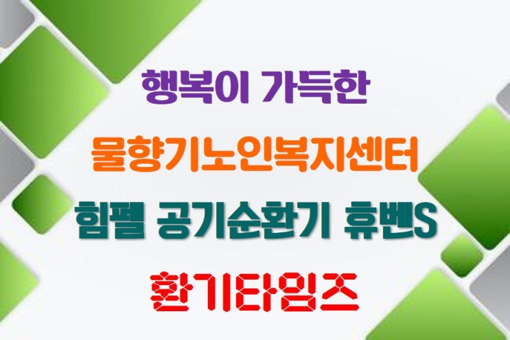 행복이 가득한 '물향기노인복지센터_힘펠 휴벤S 공기순환기_환기타임즈 행복이 가득한 '물향기노인복지센터_힘펠 휴벤S 공기순환기_환기타임즈