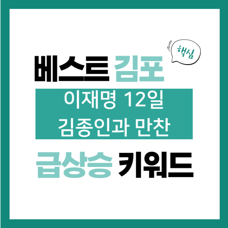 2024년 9월 9일(월) 급상승 키워드, <b>이재명</b> 12일 <b>김종인</b>과 만찬
