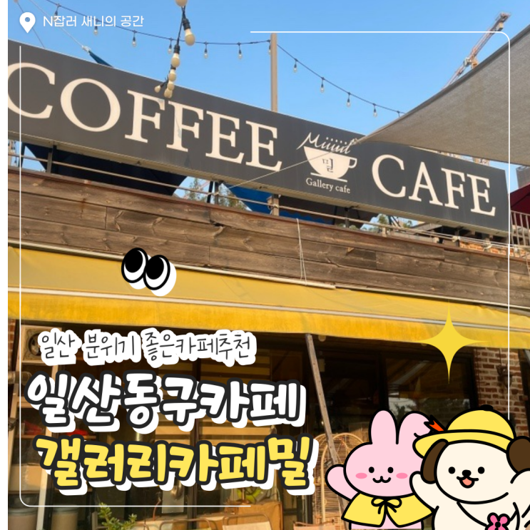  일산 애니골 카페 : 애견동반 대형 루프탑 갤러리카페밀 (주차/메뉴)