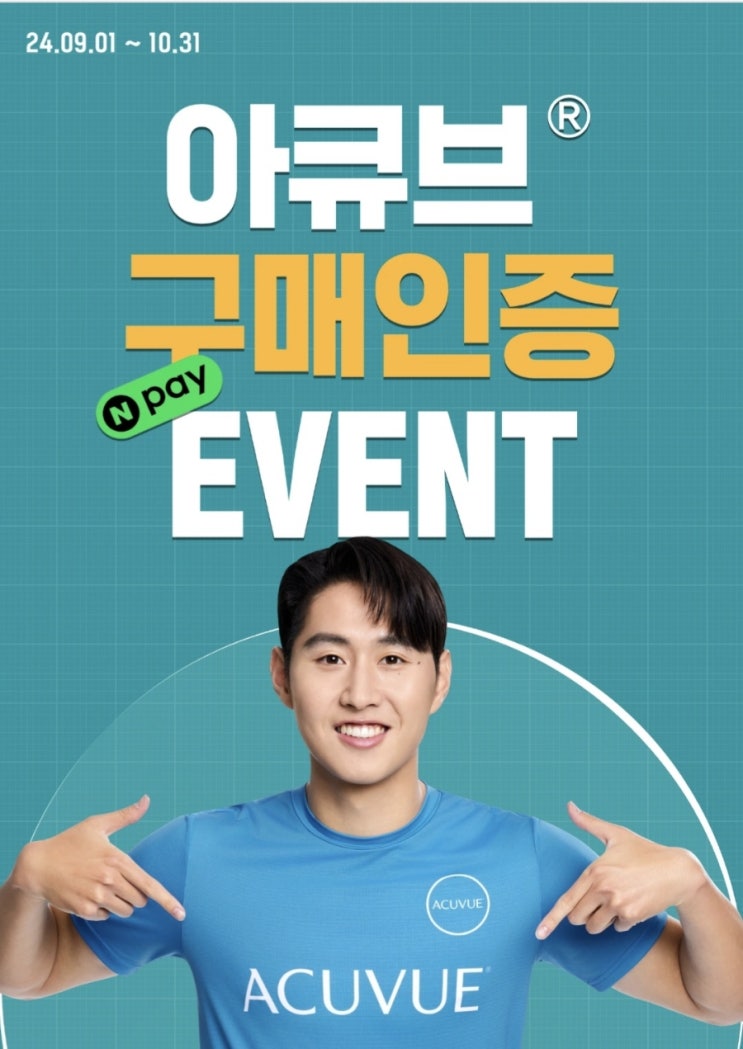  아큐브 구매인증 이벤트 참여하고 네이버페이 받기! (으뜸50안경 수원인계점)