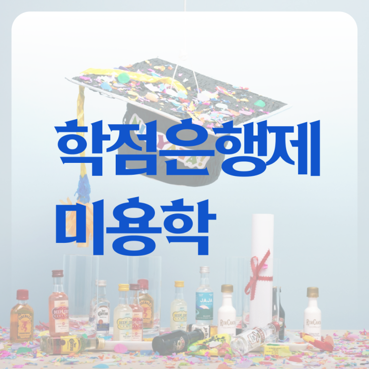  미용사자격증 면허증 , 종합미용자격증 16주 만에 갖추고 취업한 후기 정리드려요