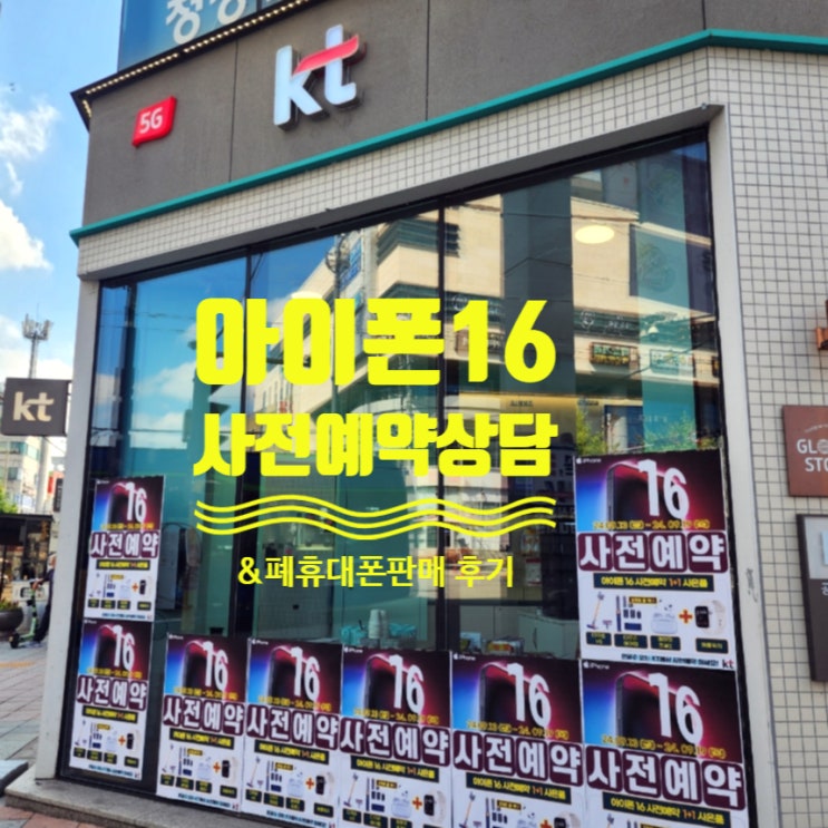  아산 아이폰16 사전예약 사은품 확인 및 민팃 중고폰 ATM 폐휴대폰 판매