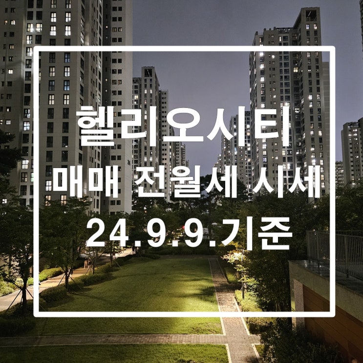  추석 연휴를 앞둔 헬리오시티 매매 전세 월세 시세 24년9월9일 기준