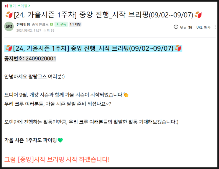  [#팔랑크스 후기] 새로운 시작은 늘 설레게 하지! 난 개강해도 달려_가을 시즌 1주차