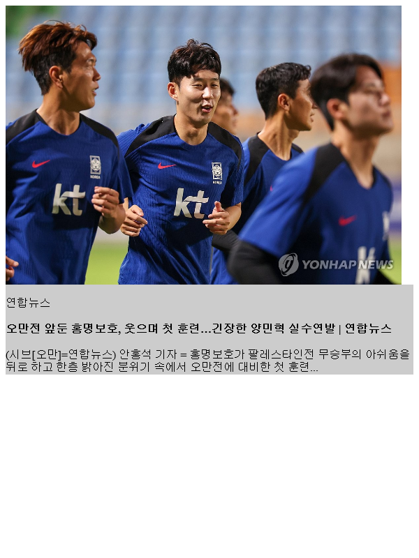 <b>오만전</b> 앞둔 <b>홍명보호</b>, 웃으며 첫 훈련…긴장한 양민혁 실수연발