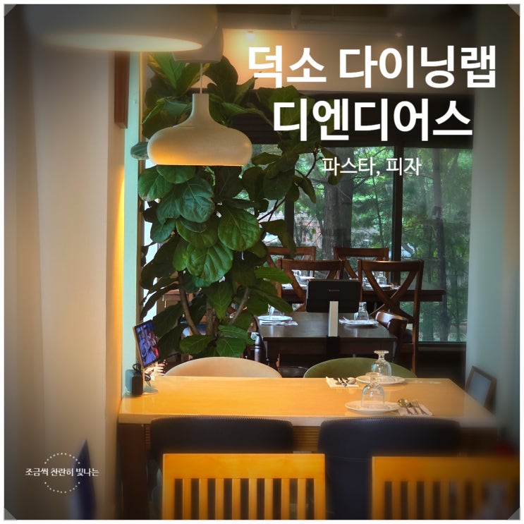  남양주 덕소 분위기 좋은 브런치, 파스타 맛집 디엔디어스