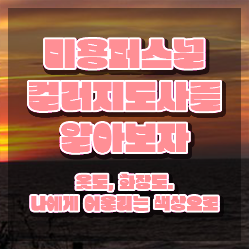 미용퍼스널컬러지도사자격증 , 미용퍼스널컬러지도사 자격증 취득했던 후기 확인해봅시다