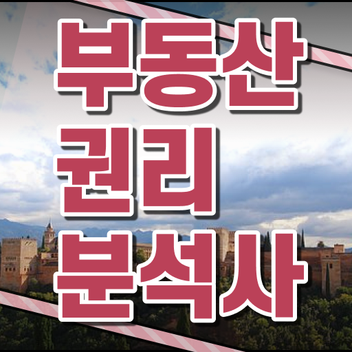  부동산 자산관리전문가 , 독학으로 부동산권리분석사 취득한 노하우