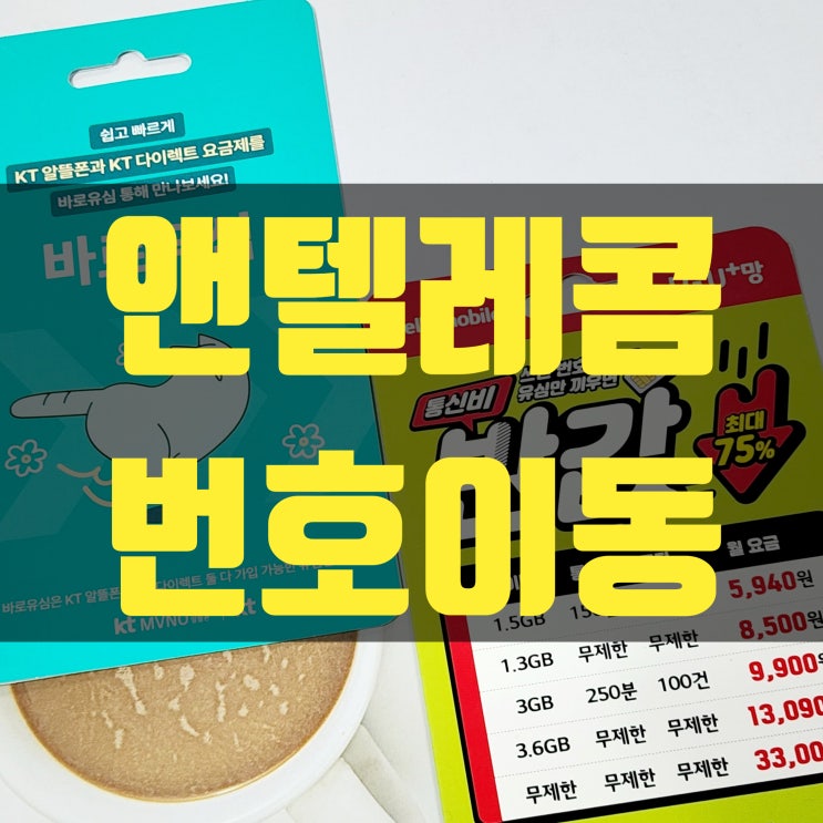  번호 변경 없이 앤텔레콤 선불폰 개통 방법