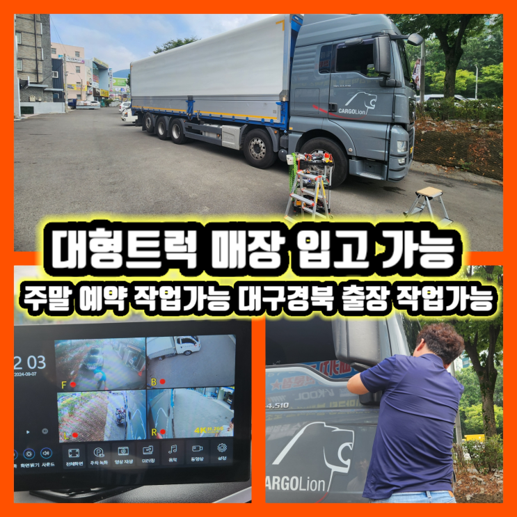  만트럭 MAN 화물차 3채널블랙박스 고장 4채널블랙박스 장착 후기 왜관 칠곡 경산 고령 경북 화물차블랙박스 무상출장 썬팅 무상출장 주말예약가능 매장주차장진입 @대구화물차블랙박스출장