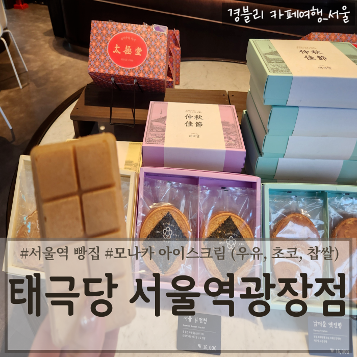  서울역 기념품 서울에서 가장 오래된 빵집 모나카맛집 '태극당 서울역광장점'