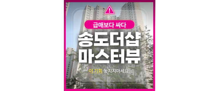  인천아파트경매 미래가치까지 잡는 송도더샵마스터뷰