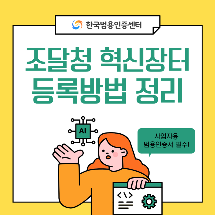  조달청 혁신장터 사전등록 필수 사업자용 공인인증서 발급받기