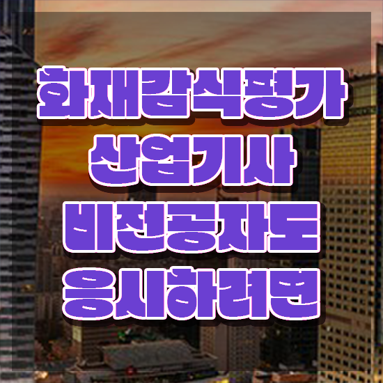  2024화재감식평가기사 화재감식평가기사 취득자격 온라인 수업으로 간단하게 끝낸 팁