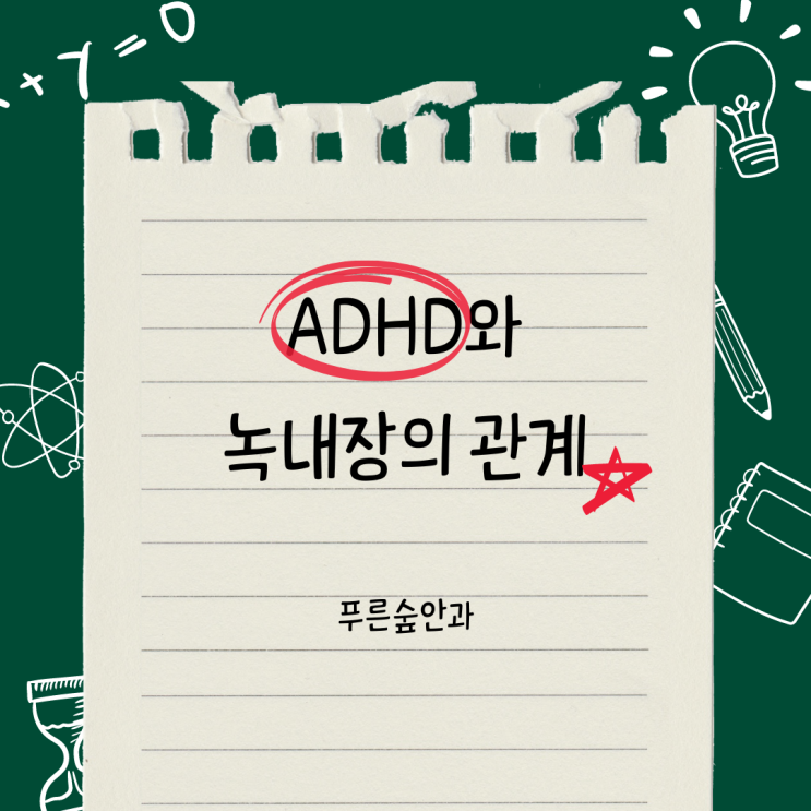  해운대 ADHD 약이 녹내장을 유발하나요?
