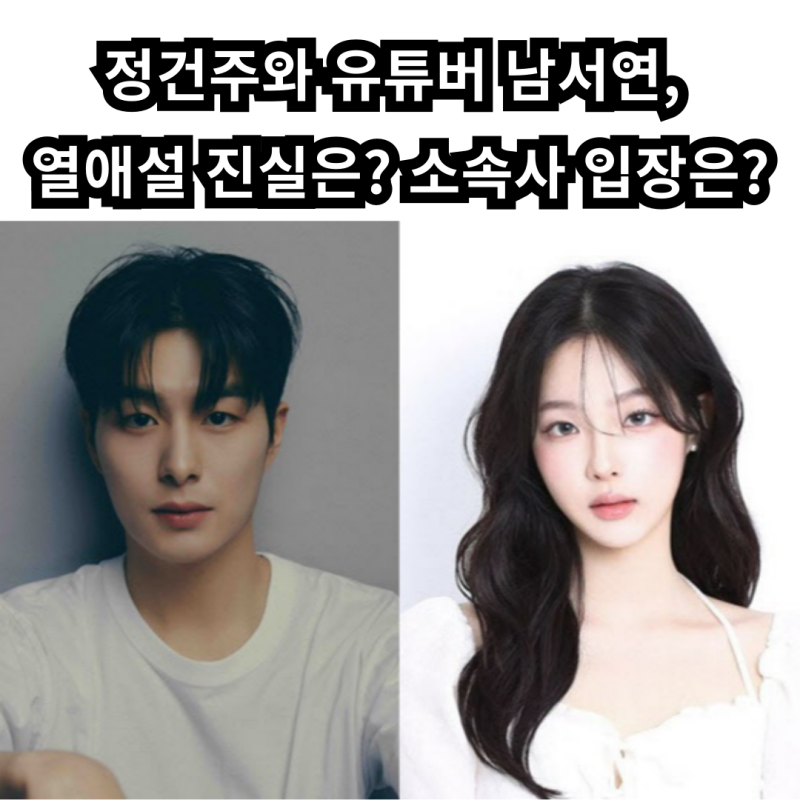 정건주와 유튜버 남서연, 열애설 진실은? 소속사 입장은?