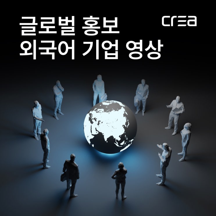  외국어 기업 홍보 영상 제작은 크레아팀에게 / 김해 글로벌 영상 번역 (다국어)