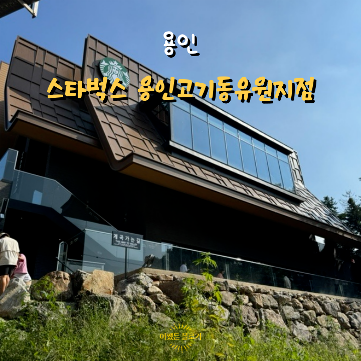  계곡이 있는 카페 스타벅스 용인고기동유원지점 주자정산 꿀팁