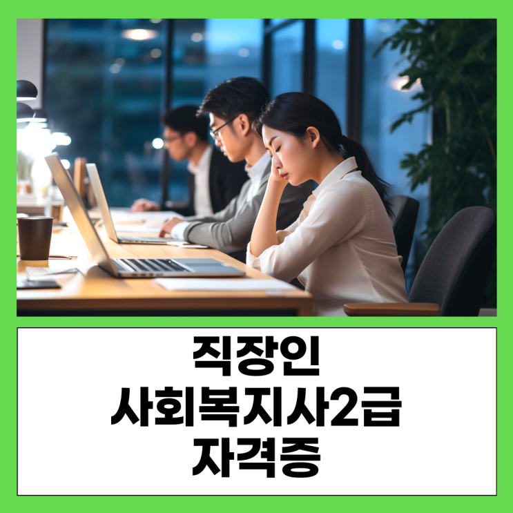  직장인 사회복지사2급 자격증 효율적이고 빠른 취득 과정