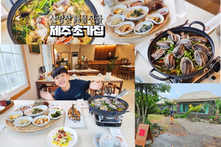  산방산 맛집 코스 해물전골 제주 초가집 페를로
