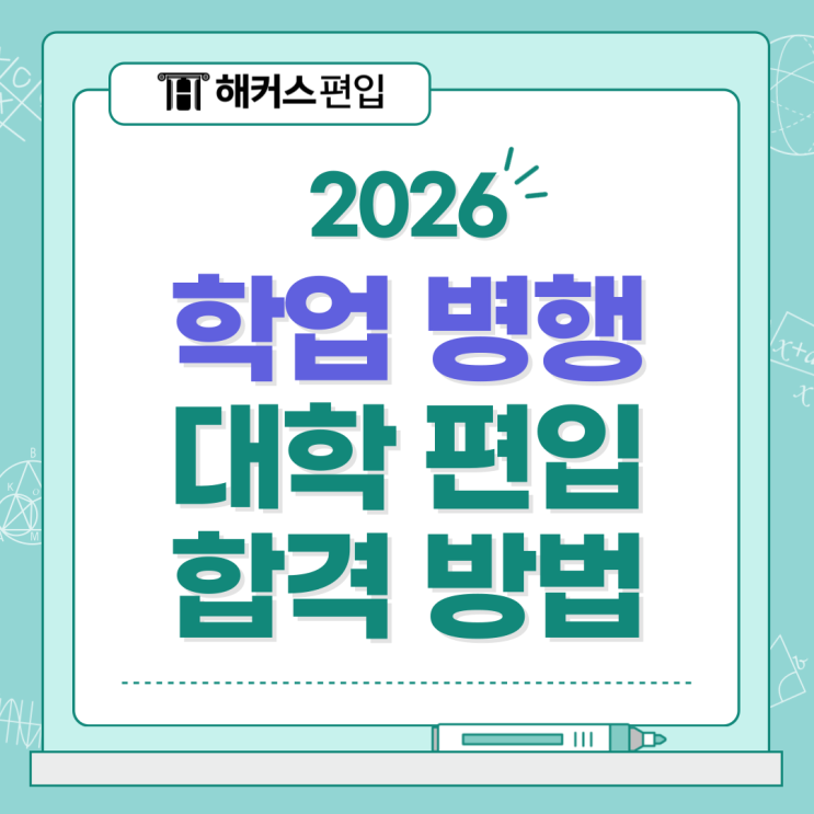  대학편입학원 학업 병행하며 2026 편입 합격하는 방법