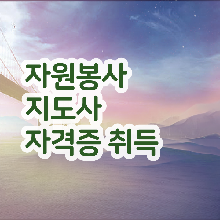  자원봉사 영어로 , 자원봉사지도사 자격증 합격한 비법 핵심 정보 정리