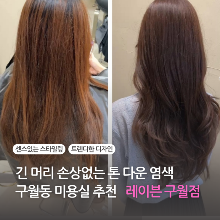  구월동 미용실 추천 레이븐 구월점 긴머리 손상없는 톤 다운 염색 및 펌 후기  (가격, 주차)
