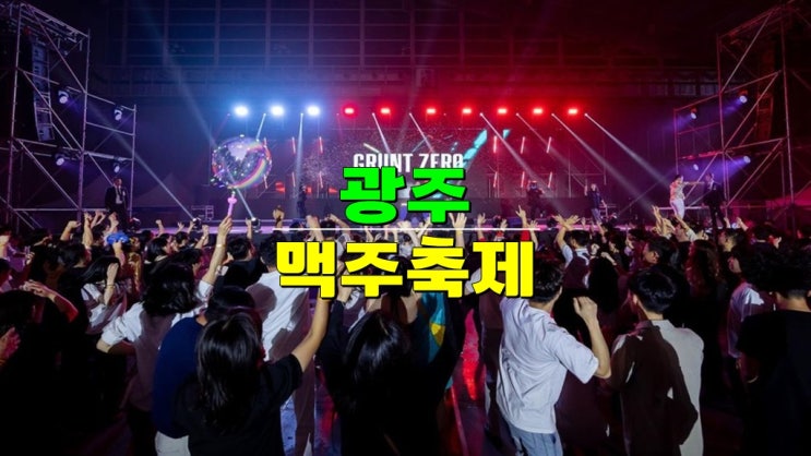 놓치면 후회할 9월 광주 맥주축제 · 2024 비어페스트 광주 · 잔들어! 흔들어! 가수라인업 놓치면 후회할 9월 광주 맥주축제 · 2024 비어페스트 광주 · 잔들어! 흔들어! 가수라인업