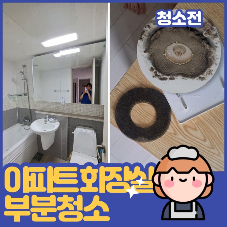  인천 구축아파트 8년만에 화장실 환풍기 청소전문업체가 속시원히 해드렸어요.