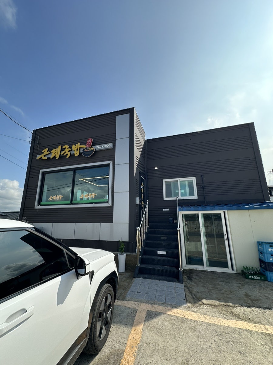 근계국밥 사진 3