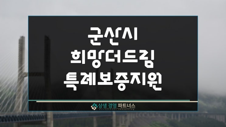  군산시 희망더드림 특례보증 정부 정책자금 지원