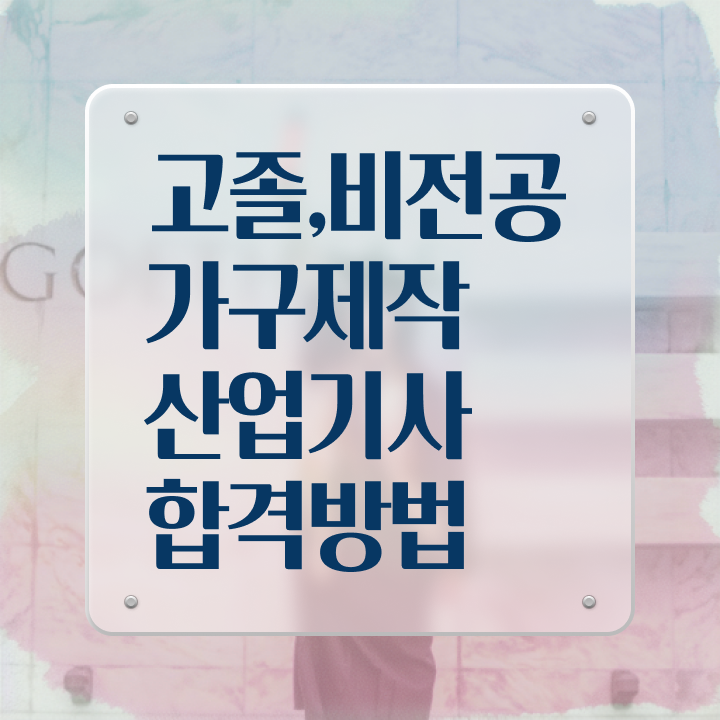  가구제작산업기사 시험 조건 가구제작산업기사 시험응시자격 학점은행제로 단기간에 끝낸 노하우