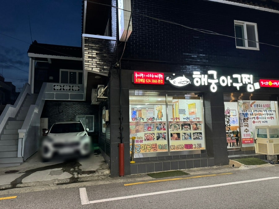 해궁아구찜 사진 3