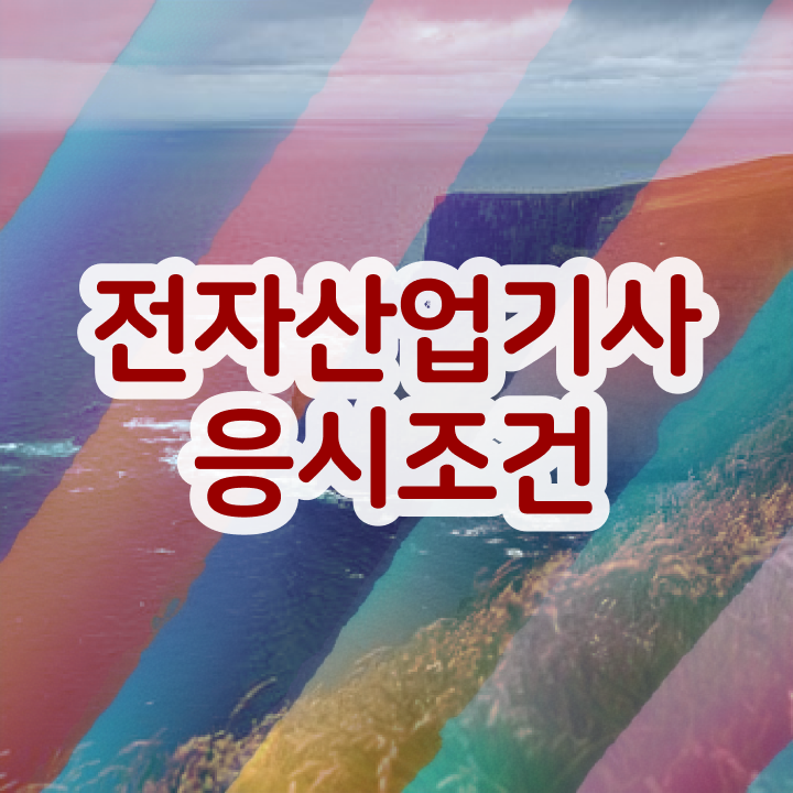  전자산업기사실기 전자산업기사 응시조건 인강만 듣고 간편하게 성공한 방법