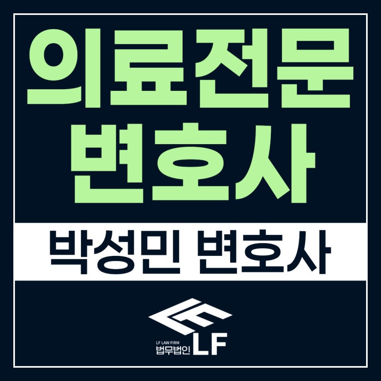  의료전문변호사 동행 하고서