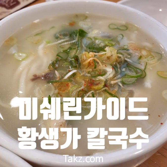  북촌 삼청동 미쉐린가이드 식당 황생가 칼국수 솔직후기 주차팁