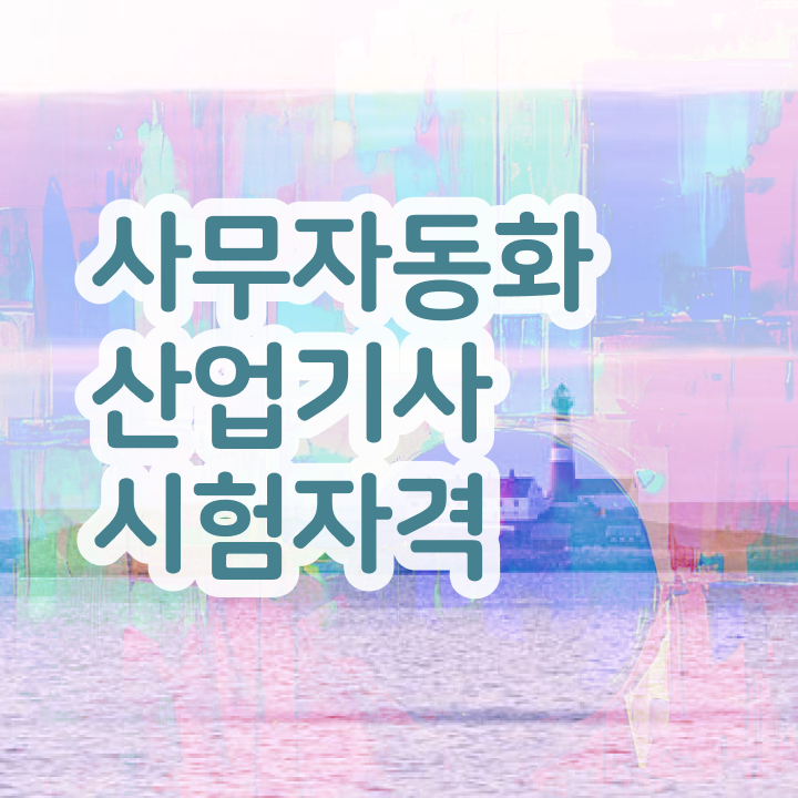  사무자동화산업기사 필기 일정 사무자동화산업기사 응시자격 온라인 과정으로 단기간에 성공한 비법