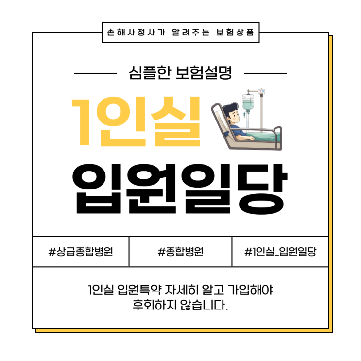  1인실 특약 가입 전에 고객이 알아야 할 중요한 사실 2개