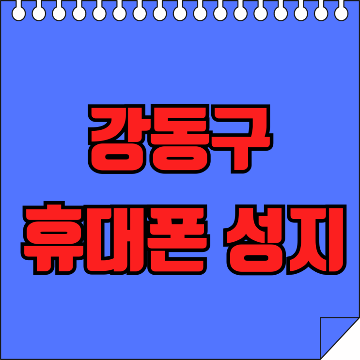 강동구 휴대폰 성지 비교 핸드폰 시세 저렴한 곳 강동구 휴대폰 성지 비교 핸드폰 시세 저렴한 곳