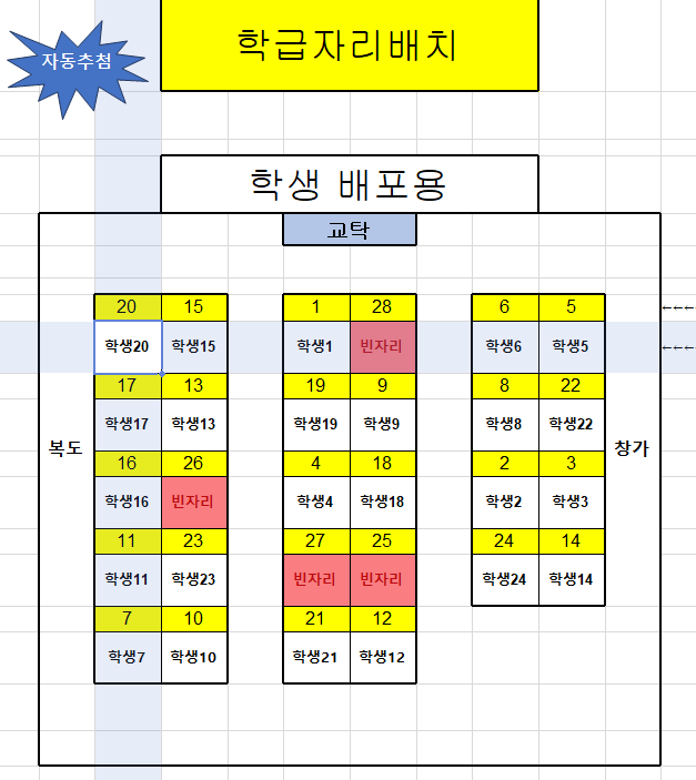 [28명 자리배정 프로그램] 자리 랜덤 추첨 - 28명용