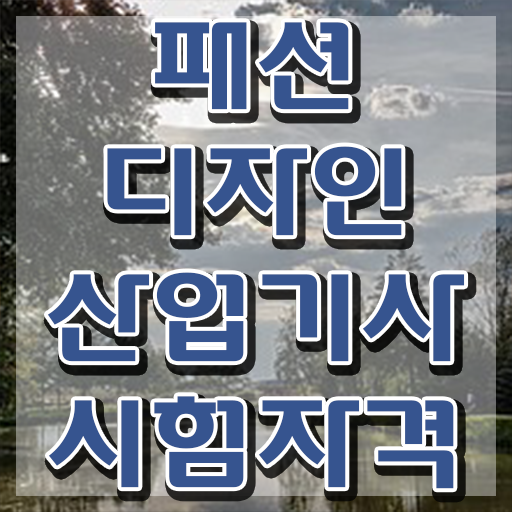 패션디자인산업기사 취득자격 온라인으로 단기간에 성공한 전략