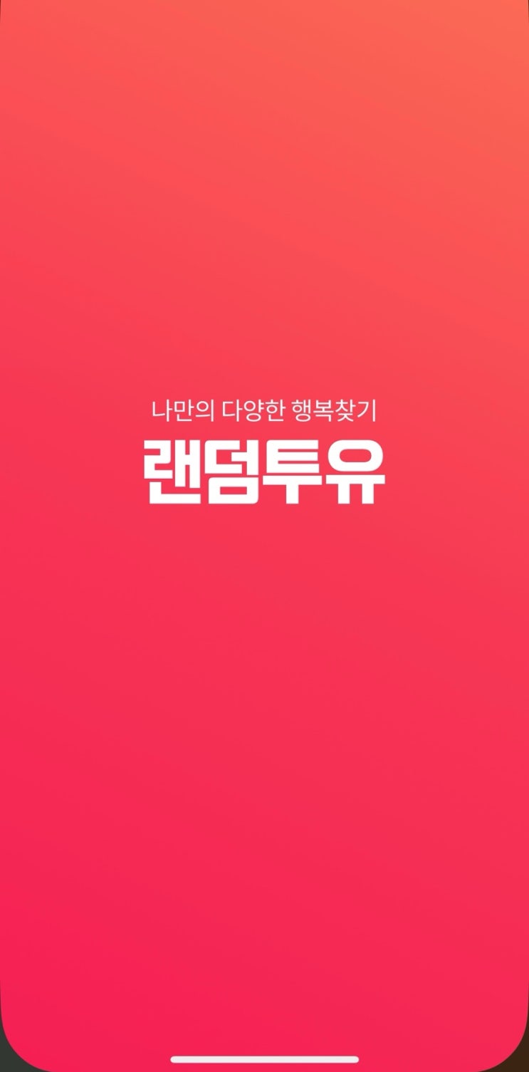  2024 앱테크 랜덤박스어플 본전 보장 퀄리티 좋은 랜덤투유